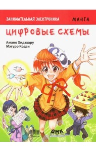 Занимательная электроника. Цифровые схемы. Манга