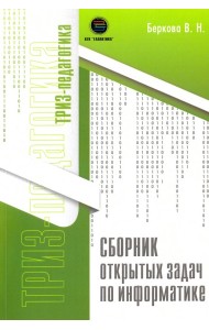 Сборник открытых задач по информатике