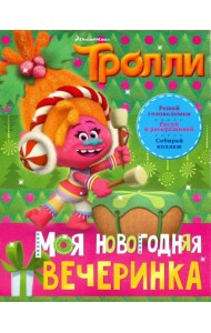 Тролли. Моя новогодняя вечеринка