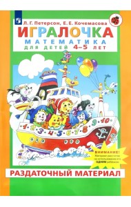 Игралочка. Математика для детей 4-5 лет. Раздаточный материал. ФГОС ДО