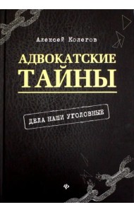 Адвокатские тайны. Дела наши уголовные