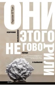 Они этого не говорили. Изречения знаменитостей. Правда и вымысел