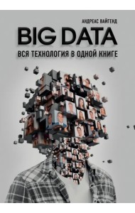 BIG DATA. Вся технология в одной книге