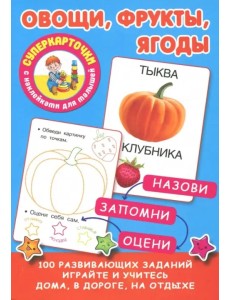 Овощи, фрукты, ягоды