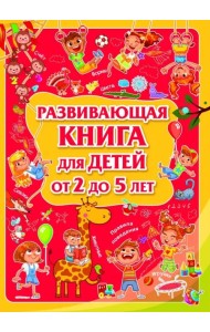Развивающая книга для детей от 2 до 5 лет