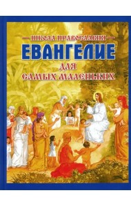 Евангелие для самых маленьких