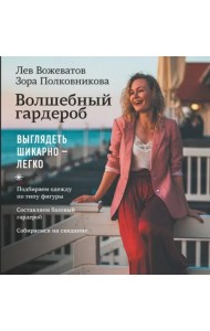 Волшебный гардероб. Выглядеть шикарно — легко