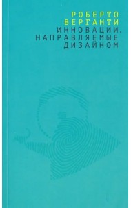 Инновации, направляемые дизайном. Как менять правила конкуренции, наделяя вещи радикально новыми смыслами