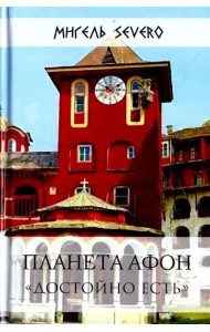 Планета Афон. 