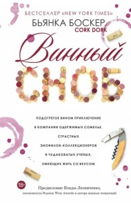 Винный сноб. Подогретое вином приключение в компании одержимых сомелье