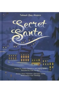 Тайный Дед Мороз