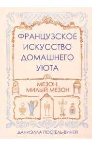 Французское искусство домашнего уюта