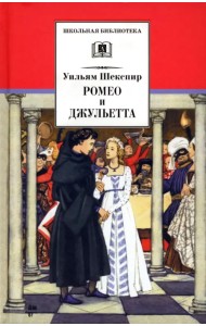 Ромео и Джульетта