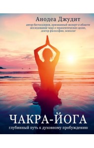 Чакра-йога. Глубинный путь к духовному пробуждению