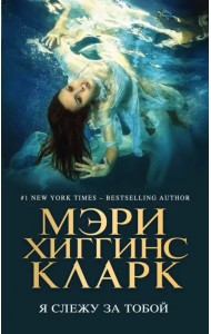 Я слежу за тобой