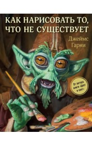 Как нарисовать то, что не существует