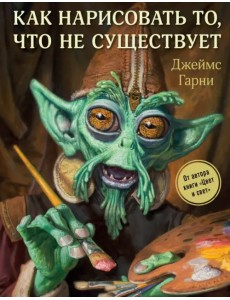 Как нарисовать то, что не существует Как нарисовать то, что не существует