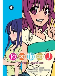 ТораДора! Том 5