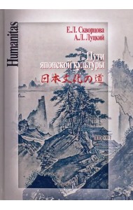 Пути японской культуры. Статьи по истории общественной и художественной мысли