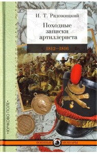 Походные записки артиллериста. 1812-1816