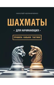 Шахматы для начинающих. Правила, навыки, тактики