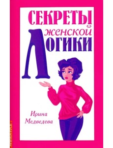 Секреты женской логики Секреты женской логики