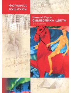 Символика цвета