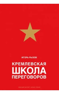 Кремлевская школа переговоров