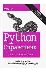 Python. Справочник. Полное описание языка