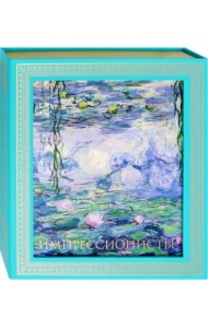 Импрессионисты