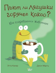 Пьют ли лягушки горячее какао? Пьют ли лягушки горячее какао?