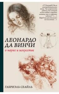 Леонардо да Винчи. О науке и искусстве