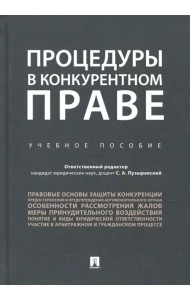 Процедуры в конкурентном праве. Учебное пособие