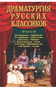 Драматургия русских классиков