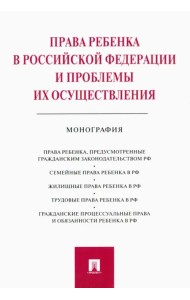 Права ребенка в РФ и проблемы их осуществления. Монография