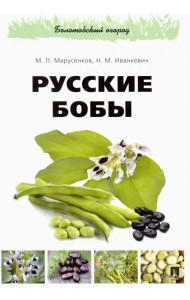 Русские бобы