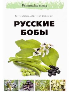 Русские бобы