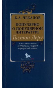 Популярно о популярной литературе. Гастон Леру и массовое чтение во Франции в период 