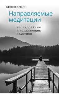 Направляемые медитации, исследования и исцеляющие практики