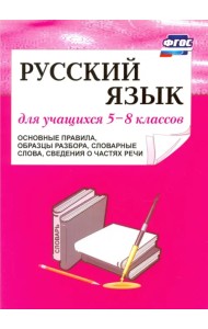 Русский язык. 5-8 классы. Основные правила, образцы разбора, словарные слова, сведения. ФГОС