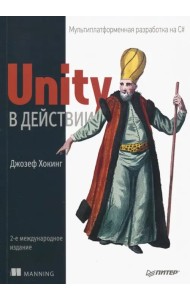 Unity в действии. Мультиплатформенная разработка на C#