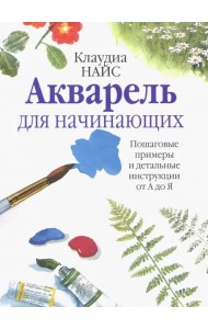 Акварель для начинающих