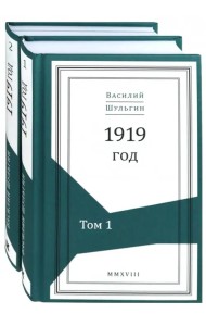 1919 год. В 2-х томах (Комплект) (количество томов: 2)