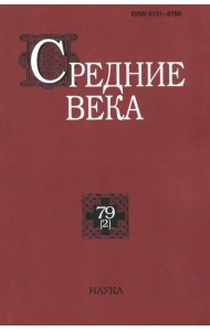 Средние века. Выпуск 79 (2)