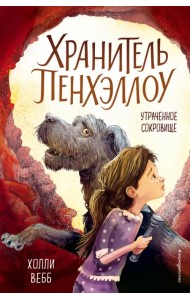 Утраченное сокровище