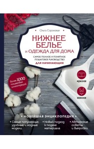 Нижнее белье и одежда для дома. Самое полное и понятное пошаговое руководство для начинающих