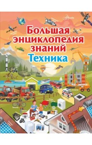 Большая энциклопедия знаний. Техника