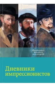 Дневники импрессионистов