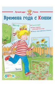 Времена года с Конни