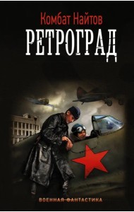 Ретроград